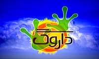 انیمیشن داروک-ماندگاری نان و آبیاری بارانی